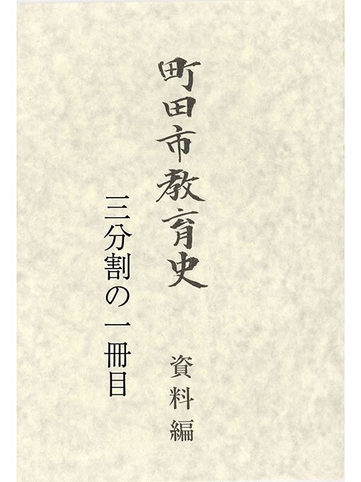 Title details for 町田市教育史　資料編　（１／３） by 町田市教育委員会 - Available